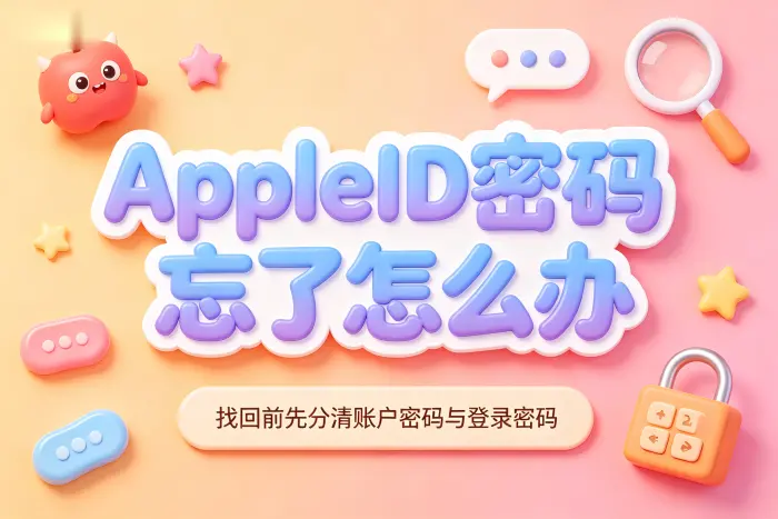 忘记Apple账户密码如何找回