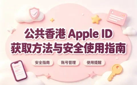 公共香港 apple id 获取方法与安全使用指南
