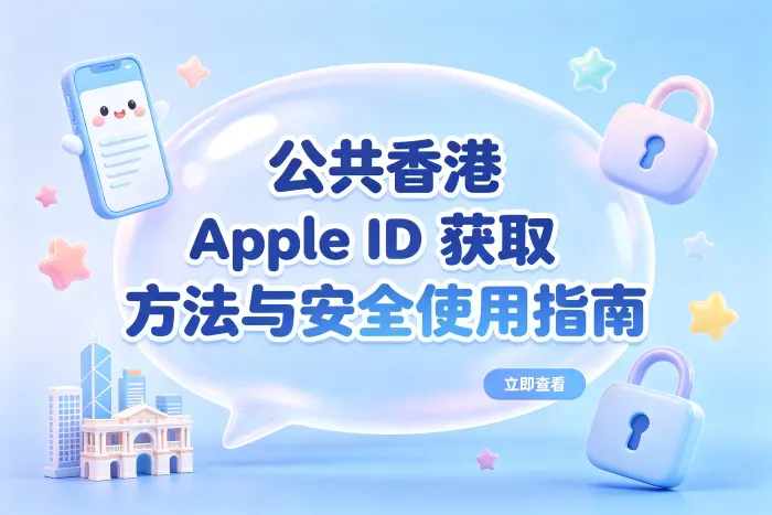 获取香港地区 Apple ID 的常见方式