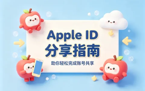 apple id 分享指南助你轻松完成账号共享