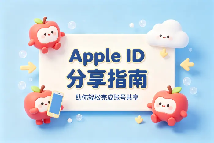 apple id 分享指南助你轻松完成账号共享