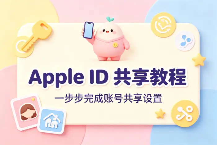 使用家庭共享实现更安全的共享