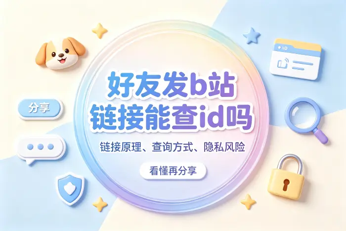 分享B站链接时需要注意哪些隐私问题