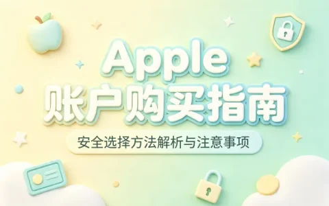 apple 账户购买指南及安全选择方法解析与注意事项