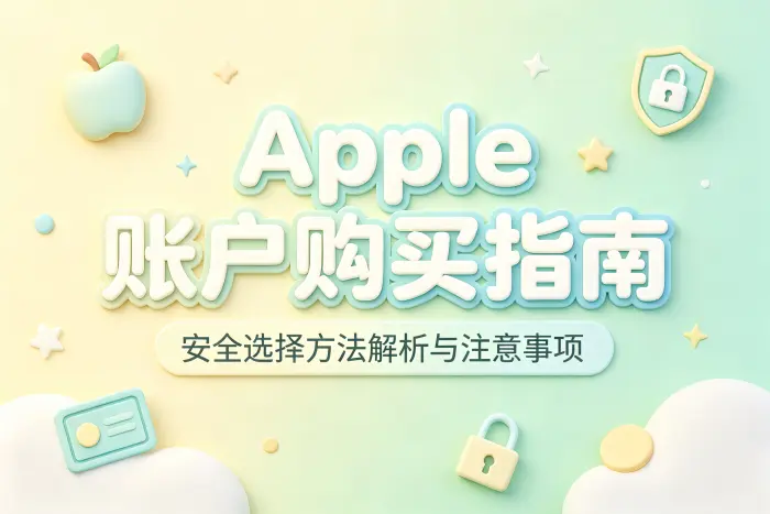 apple 账户购买指南及安全选择方法解析与注意事项