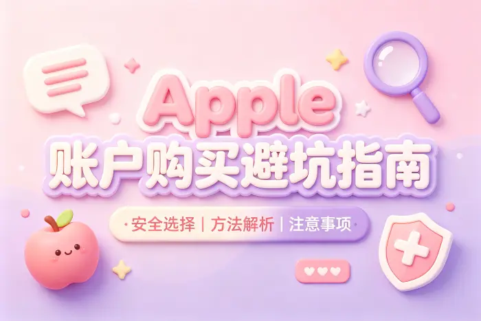购买 Apple 账户时需要关注的安全问题