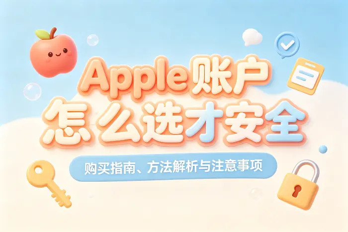 自己注册 Apple 账户与购买账户的区别