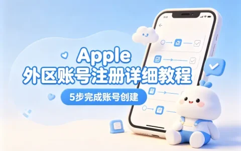 apple外区id注册详细教程助你快速完成账号创建