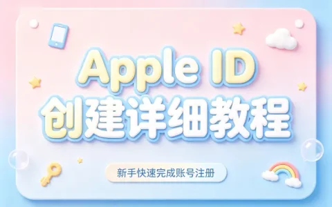 apple id 创建详细教程新手快速完成账号注册