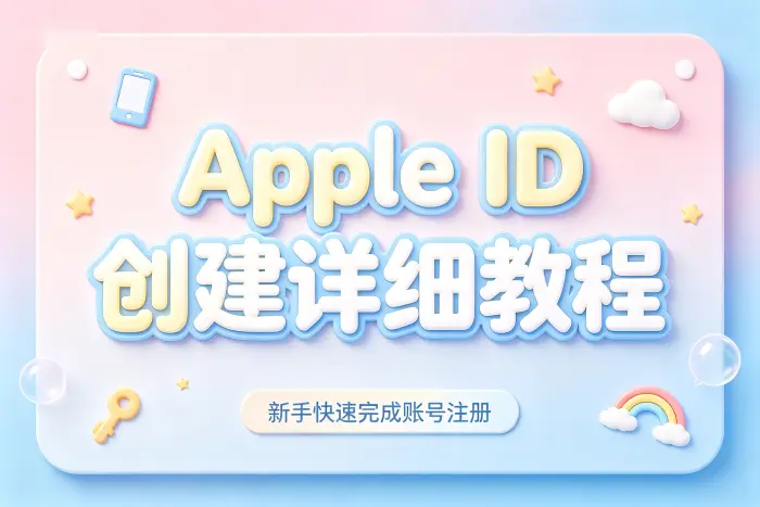apple id 创建详细教程新手快速完成账号注册