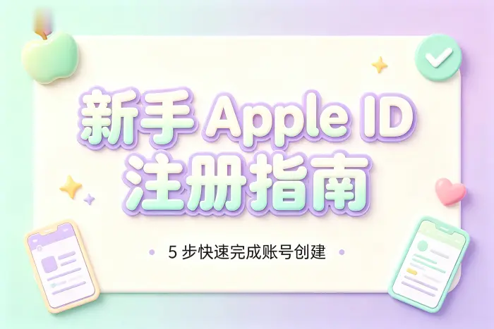 通过苹果设备创建 Apple 账户