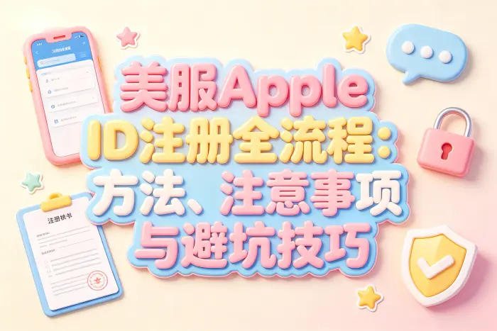 apple store美服账号注册步骤