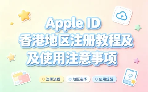 apple id香港地区注册教程及使用注意事项