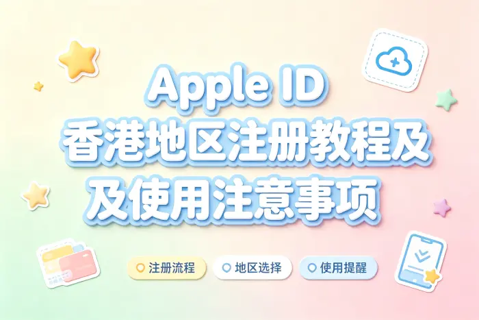 apple id香港地区注册教程及使用注意事项