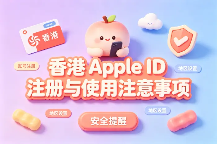 注册香港地区 Apple ID 的操作步骤