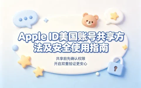 apple id美国账号共享方法及安全使用指南