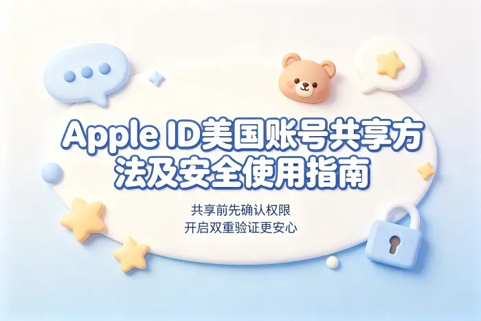 apple id美国账号共享方法及安全使用指南