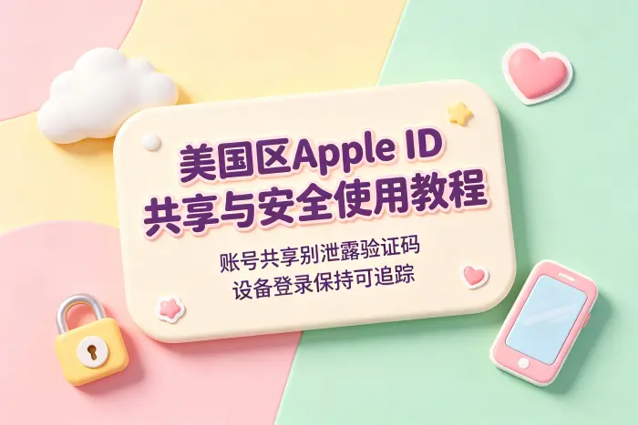 创建美国区Apple ID的基本方法