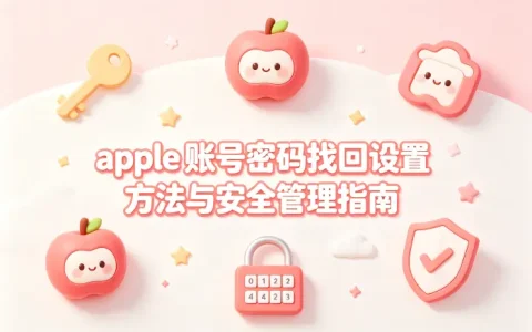 apple 账号密码找回设置方法与安全管理指南