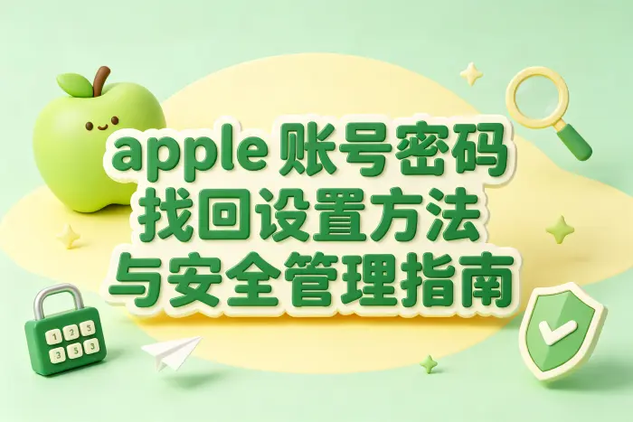 通过受信任设备重置密码