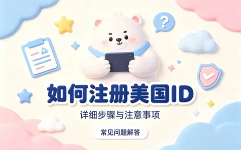 如何注册美国 id详细步骤与注意事项及常见问题解答