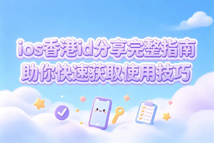 香港Apple ID的作用是什么