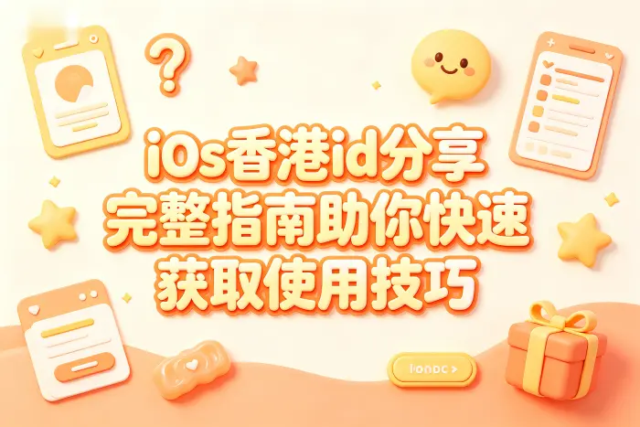 使用共享香港ID时需要注意什么