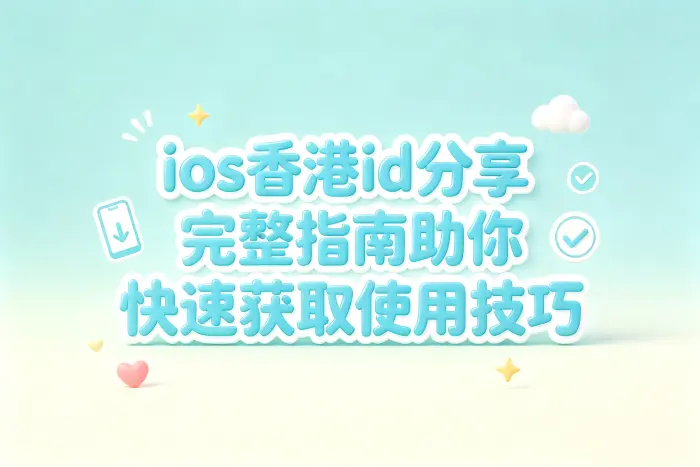 自建香港账号和共享账号有什么区别