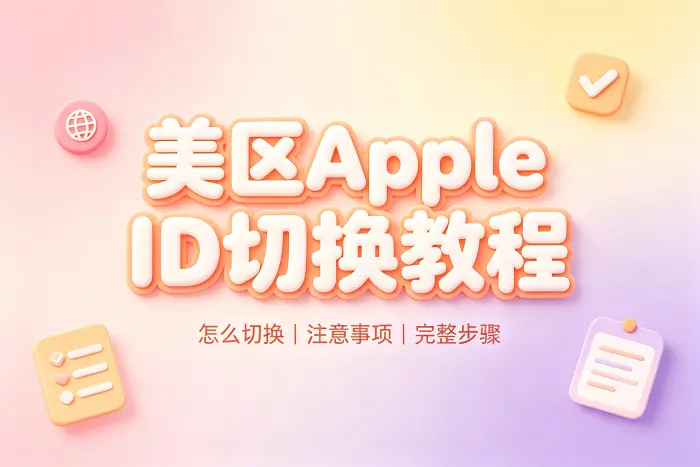 在 iPhone 或 iPad 上切换美区 Apple ID