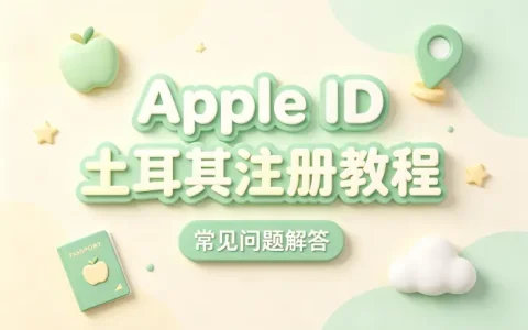apple id土耳其注册教程及常见问题解答
