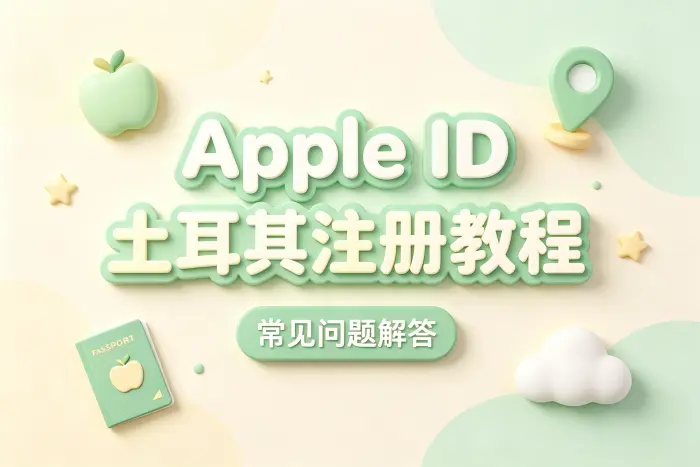 apple id土耳其注册教程及常见问题解答
