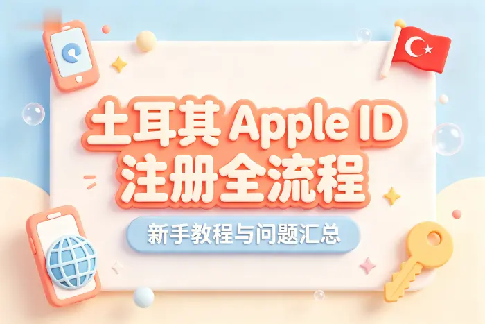Apple ID 土耳其地区注册步骤