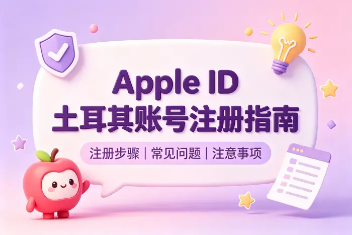 注册土耳其 Apple ID 一定需要土耳其手机号吗?