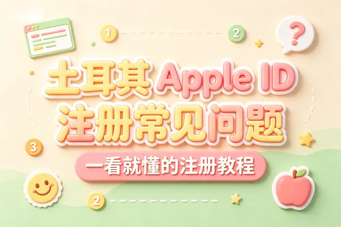 使用土耳其地区账号时需要注意什么