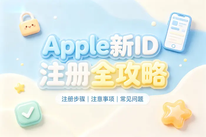 在 iPhone 或 iPad 上注册 Apple 账号的方法