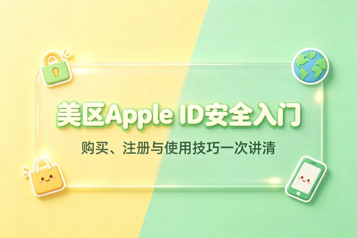安全获取账号时应关注哪些问题