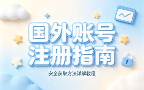 id国外账号注册使用指南及安全获取方法详解教程