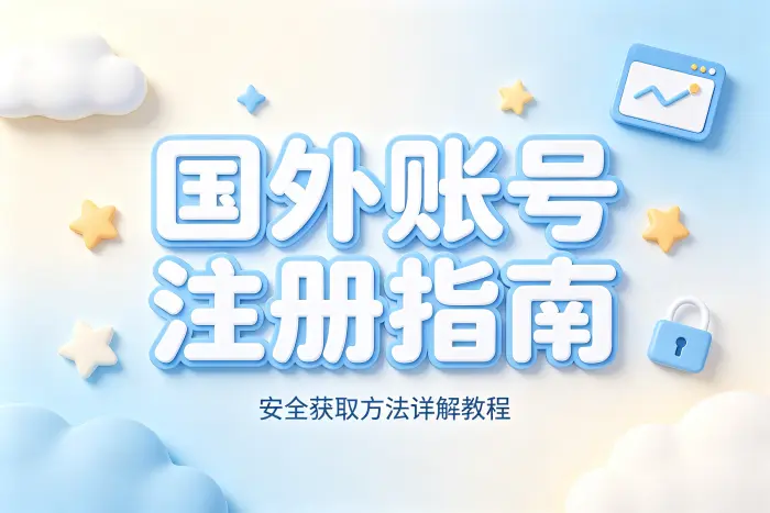 id国外账号注册使用指南及安全获取方法详解教程