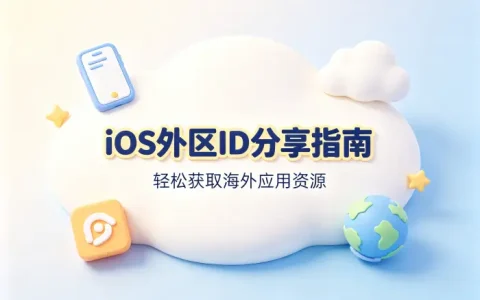 ios外区id分享指南助你轻松获取海外应用资源