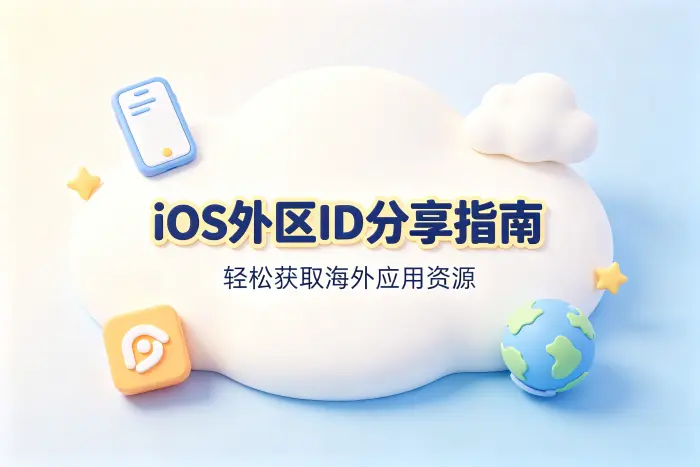 ios外区id分享指南助你轻松获取海外应用资源