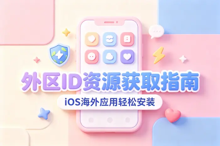选择合适方式获取海外应用