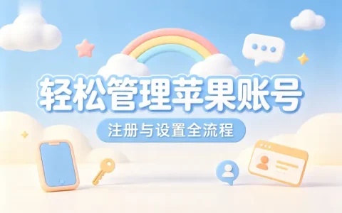 icloud apple id注册使用指南轻松管理苹果账号