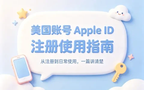 美国账号apple id注册使用指南及常见问题解答