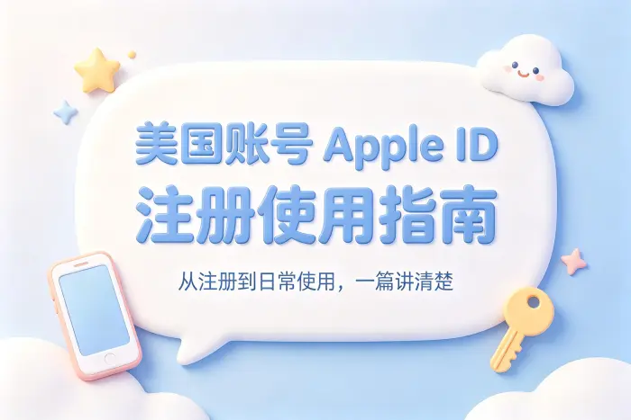 美国账号apple id注册使用指南及常见问题解答