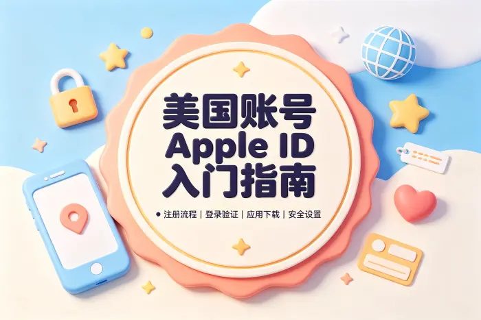 使用美国账号时的安全注意事项