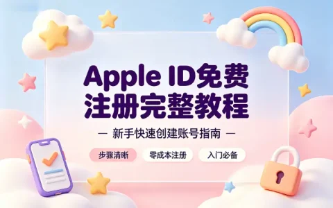 apple id免费注册完整教程新手快速创建账号指南