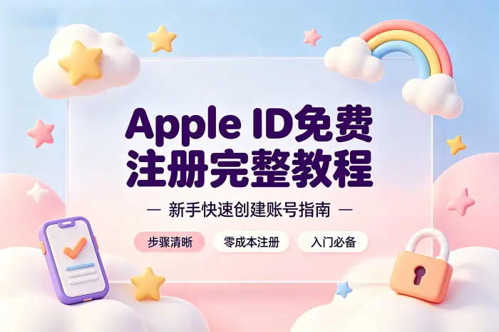 apple id免费注册完整教程新手快速创建账号指南