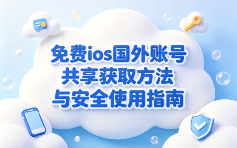 免费ios国外账号共享获取方法与安全使用指南