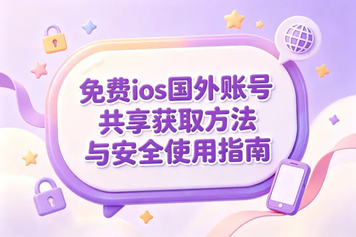 获取国外账号时需要确认的事项