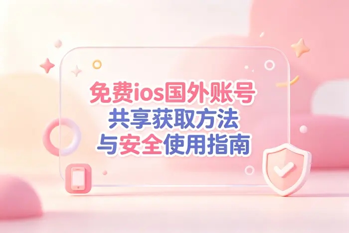 注册自己的国外 Apple ID 是否更合适